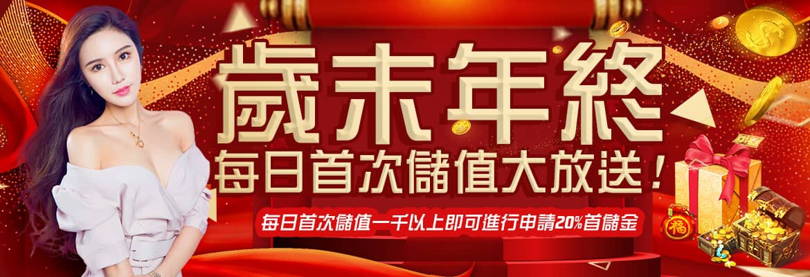 逸萬門娛樂城-歲末年終每日首次儲值大放送!