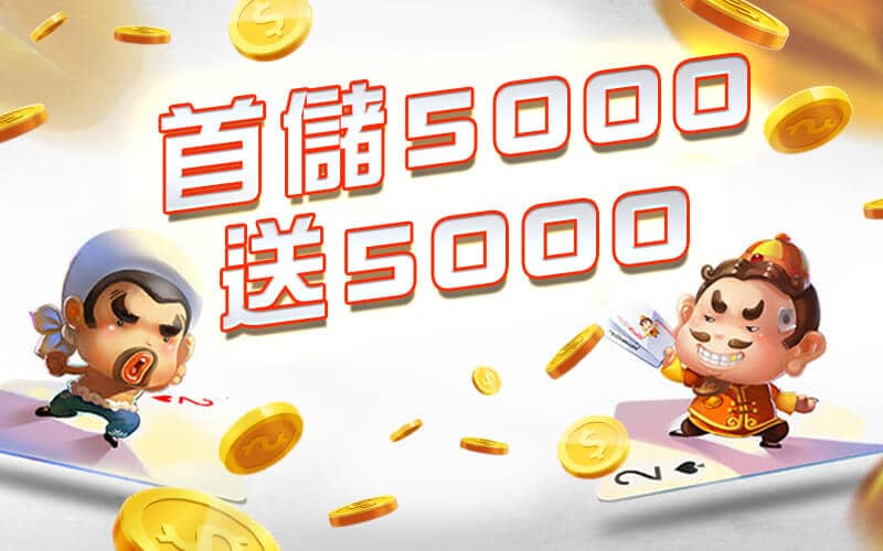 逸萬門娛樂城-首儲5000送5000